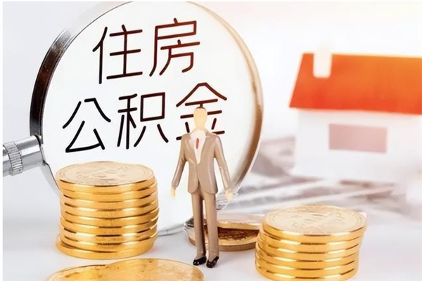 陆丰辞职提住房公积金（辞职公积金提取流程）