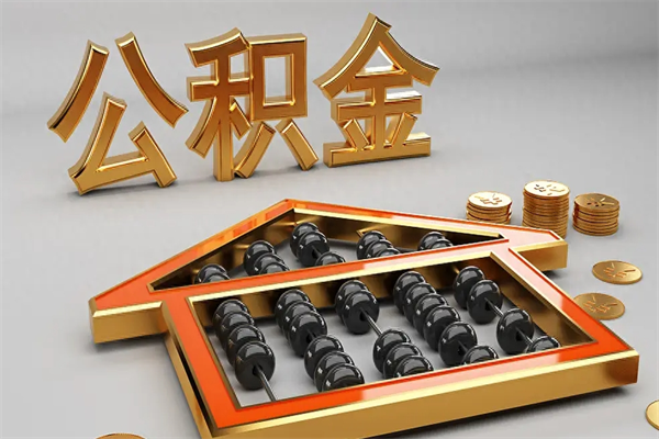 陆丰已经离职了住房离职公积金怎么取（离职后住房公积金如何取出来）