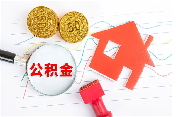 陆丰封存公积金取钱（封存公积金提取流程2021）