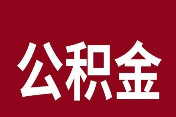 陆丰辞职提住房公积金（辞职公积金提取流程）
