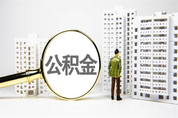陆丰2023公积金帮取条件（2020年住房公积金提取条件）