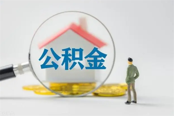 陆丰离职人员如何代提住房公积金（离职公积金可以代领吗）