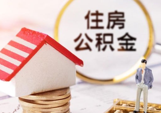 陆丰公积金离职后怎么代取（离职公积金提取代办）
