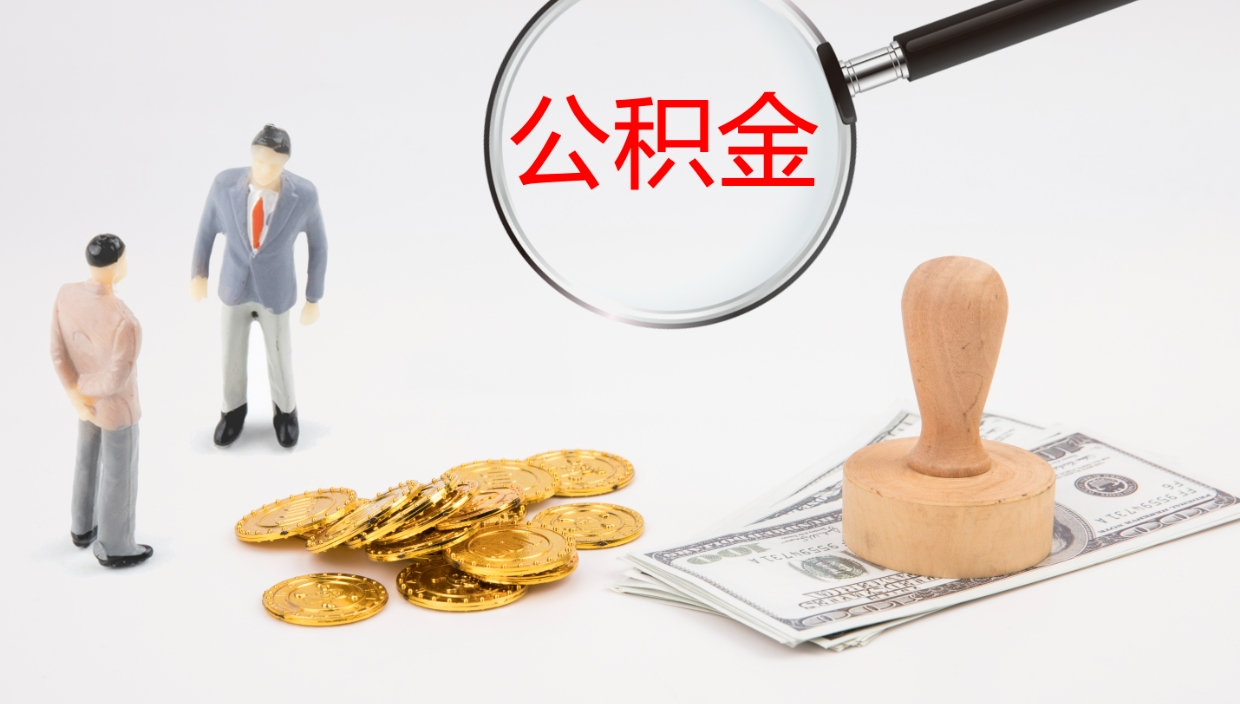 陆丰办理住房公积取（取住房公积金的办法）