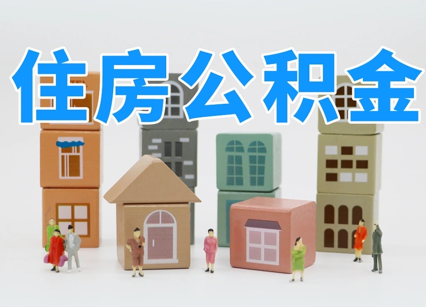 陆丰辞职以后多久能领取公积金（辞职多久可以把公积金提取出来）