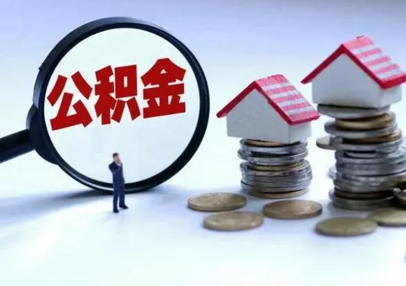 陆丰封存状态下的公积金怎么提（封存状态下的公积金怎么取）