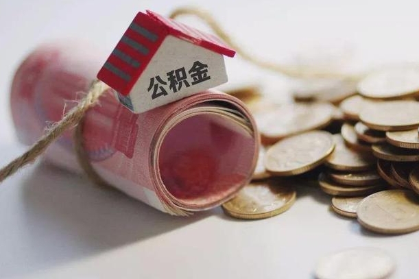 陆丰离职了如何取出公积金（已离职怎么取公积金）