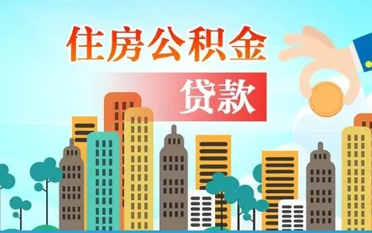 陆丰离职了公积金还可以取吗（离职了公积金可以取出来嘛）
