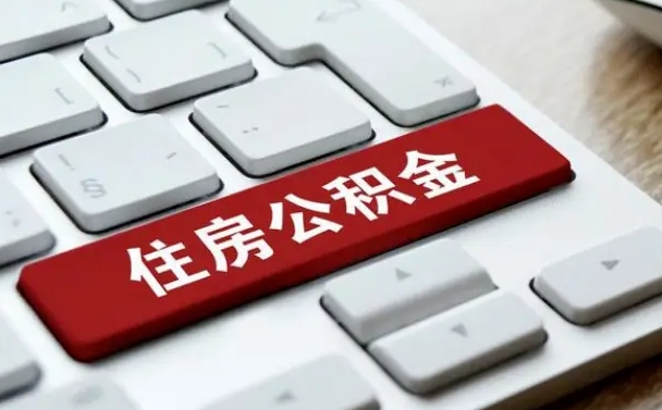 陆丰公积金离开能提出吗（住房公积金离职可以取吗?）