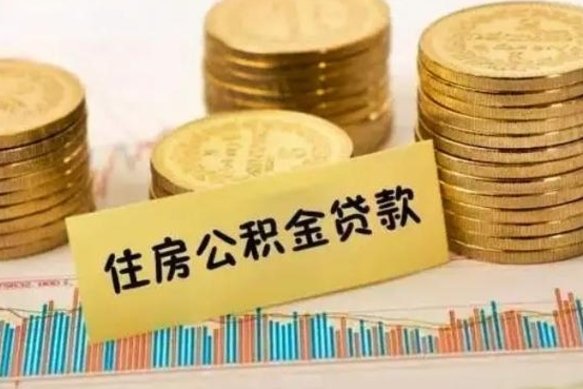 陆丰住房在职公积金封存怎么取（还在职但公积金封存）