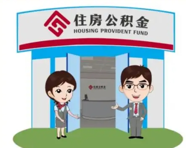 陆丰离职人员如何代提住房公积金（离职公积金可以代领吗）