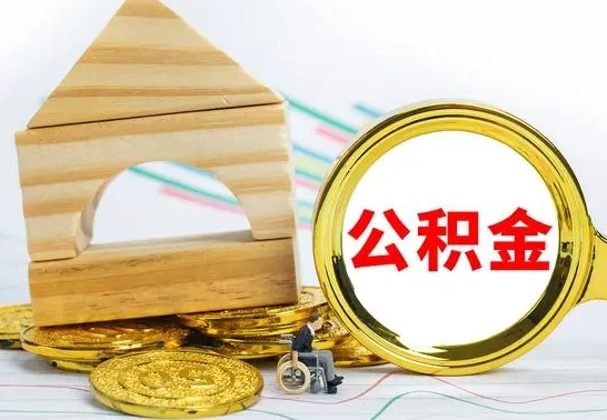 陆丰没有办离职的公积金怎么取（没办理离职手续公积金怎么办）
